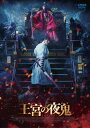 【国内盤DVD】【新品】王宮の夜鬼
