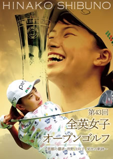 DVD（テニス） 【国内盤DVD】第43回全英女子オープンゴルフ〜笑顔の覇者・渋野日向子 栄光の軌跡〜