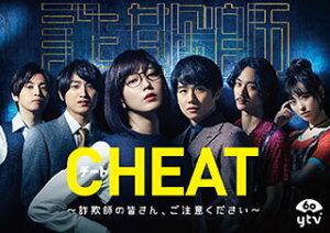 【国内盤DVD】CHEAT チート〜詐欺師の皆さん，ご注意ください〜 DVD-BOX [6枚組]