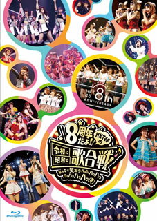 2019年で8周年を迎えたHKT48のアニバーサリー映像集。11月26日の西鉄ホールでの記念公演ほか、博多座での前夜祭公演、九州7県ツアー・福岡公演、さらにツアーでの寸劇やオフショット映像も収める。【品番】　HKT-D0046【JAN】　4580303217900【発売日】　2020年03月25日【収録内容】［1］8周年だよ!HKT48の令和に昭和な歌合戦〜みんなで笑おう 八っ八っ八っ八っ八っ八っ八っ八っ(笑)〜8周年記念特別公演［2］8周年だよ!HKT48の令和に昭和な歌合戦〜みんなで笑おう 八っ八っ八っ八っ八っ八っ八っ八っ(笑)〜前夜祭［3］HKT48九州7県ツアー〜あの支配人からの，卒業〜2019年7月21日福岡サンパレス ホテル&ホール［4］［5］特典ディスク【関連キーワード】HKT48|エイチケーティー・フォーティエイト|HKT・48・エイス・アニヴァーサリー・8シュウネンダヨ・HKT・48ノ・レイワニ・ショウワナ・ウタガッセン・ミンナデ・ワラオウ・ハッハッハッハッハッハッハッハッ・ワライ|