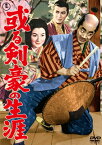 【国内盤DVD】或る剣豪の生涯