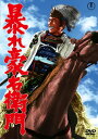 【国内盤DVD】【新品】暴れ豪右衛門