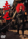 【国内盤DVD】【新品】赤毛