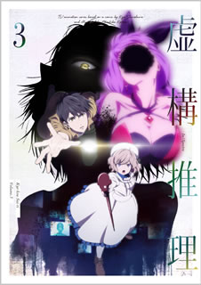 【国内盤ブルーレイ】【新品】虚構推理 Vol.3