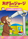 【国内盤DVD】【新品】おさるのジョージ うちゅうザルをさがせ!