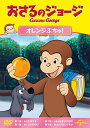 【国内盤DVD】【新品】おさるのジョージ オレンジぶちゅ!