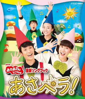 【国内盤ブルーレイ】NHKおかあさんといっしょ 最新ソングブック あさペラ!