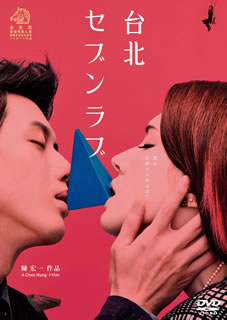 【国内盤DVD】【新品】台北セブンラブ