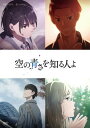 【国内盤DVD】【新品】空の青さを知る人よ