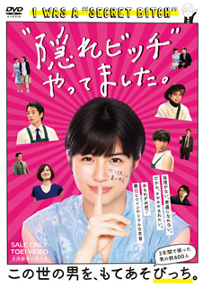 あらいぴろよ原作コミック・エッセイを、佐久間由衣主演で映画化したヒューマン・ドラマ。男たちを次々と"落とし"て告白させた後にフェイドアウトする女性が、封印していた過去と対峙し成長するまでを描く。共演に森山未來。【品番】　DSTD-20329【JAN】　4988101208210【発売日】　2020年05月13日【関連キーワード】光石研|渡辺真起子|山本浩司|森山未來|片桐仁|前川泰之|大後寿々花|三木康一郎|小山絵里奈|板倉陽子|前野朋哉|小関裕太|田中偉登|戸塚純貴|〓俊太郎|村上虹郎|佐久間由衣|笠松将|岩井拳士朗|あらいぴろよ|ミツイシケン|ワタナベマキコ|ヤマモトヒロシ|モリヤマミライ|カタギリジン|マエカワヤスユキ|オオゴスズカ|ミキコウイチロウ|コヤマエリナ|イタクラヨウコ|マエノトモヤ|コセキユウタ|タナカタケト|トヅカジュンキ|ヤナギシュンタロウ|ムラカミニジロウ|サクマユイ|カサマツショウ|イワイケンシロウ|アライピロヨ|カクレ・ビッチ・ヤッテマシタ|