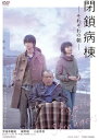 【国内盤DVD】【PG12】閉鎖病棟-それぞれの朝-