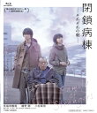 【国内盤ブルーレイ】【新品】【PG12】閉鎖病棟-それぞれの朝-