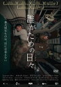 【国内盤DVD】【新品】誰がための日々