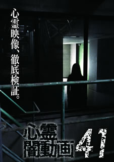 【国内盤DVD】【新品】心霊闇動画41