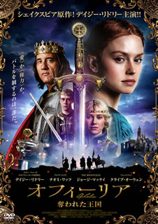 【国内盤DVD】【新品】オフィーリア 奪われた王国