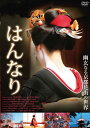 【国内盤DVD】【新品】はんなり