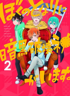 【国内盤DVD】【新品】ぼくのとなりに暗黒破壊神がいます。 2