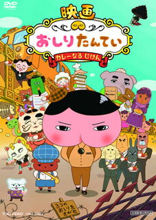 【国内盤DVD】【新品】映画 おしりたんてい カレーなる じけん