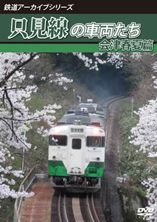 【国内盤DVD】鉄道アーカイブシリーズ 只見線の車両たち 会津春夏篇