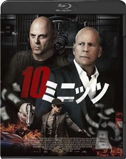 【国内盤ブルーレイ】【新品】10ミニッツ