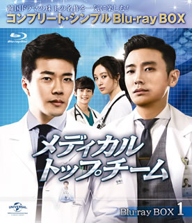 【国内盤ブルーレイ】【新品】メディカル・トップチーム BD-BOX1 コンプリート・シンプルBD-BOX[4枚組]..