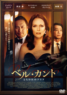 【国内盤DVD】【新品】ベル・カント とらわれのアリア