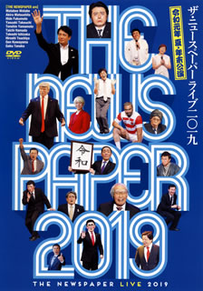 【国内盤DVD】ザ・ニュースペーパー ／ ザ・ニュースペーパーライブ二〇一九 令和元年 夏・年末公演