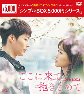 【国内盤DVD】【新品】ここに来て抱きしめて DVD-BOX2 [5枚組]