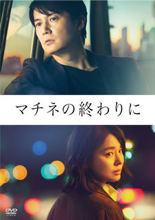【国内盤DVD】【新品】マチネの終わりに