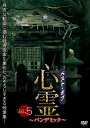 【国内盤DVD】ベスト・オブ・心霊〜パンデミック〜 Vol.5