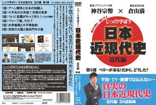 学校では学べない、世界情勢を踏まえた日本の近現代史について分かりやすくレクチャーする教養動画シリーズ。大学講師やインターネット塾の塾長として活躍する倉山満が、真の歴史をテンポよく解説してくれる。【品番】　CGS-003【JAN】　45898...