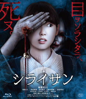 2020年1月公開、飯豊まりえが初の単独主演を務めたホラー映画。ある日、眼球の破裂した死体が連続して発見された。直接の死因はいずれも心臓麻痺で、死の直前に何かに怯えて取り憑かれた様子だったという奇妙な共通点があり……。【品番】　SHBR-0614【JAN】　4988105106833【発売日】　2020年06月03日※[PG12]【関連キーワード】忍成修吾|諏訪太朗|乙一|谷村美月|染谷将太|安達寛高|江野沢愛美|稲葉友|飯豊まりえ|渡辺佑太朗|仁村紗和|大江晋平|オシナリシュウゴ|スワタロウ|オツイチ|タニムラミツキ|ソメタニショウタ|アダチヒロタカ|エノサワマナミ|イナバユウ|イイトヨマリエ|ワタナベユウタロウ|ニムラサワ|オオエシンペイ|シライサン|