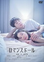 【国内盤DVD】【新品】【PG12】ロマンスドール