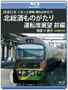 【国内盤ブルーレイ】【新品】JR東日本 ぐるっと房総 酒ものがたり 北総酒ものがたり 運転席展望 前編 両国⇒銚子 4K撮影作品