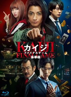 【国内盤ブルーレイ】【新品】カイジ ファイナルゲーム 豪華版[2枚組]