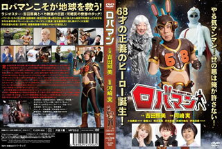 【国内盤DVD】【新品】ロバマン