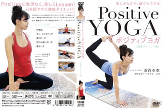楽天あめりかん・ぱい【国内盤DVD】【新品】楽しみながら，誰でもできる ポジティブヨガ 健康ダイエット編