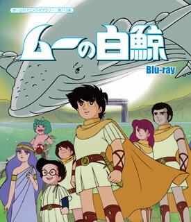 【国内盤ブルーレイ】想い出のアニメライブラリー 第113集 ムーの白鯨[2枚組]