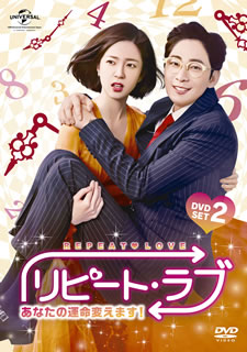 【国内盤DVD】【新品】リピート・ラブ～あなたの運命変えます!～ DVD SET2 [4枚組]