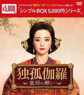 南北朝時代を背景に、家を守る責任を負って政略結婚を受け入れた武将の末娘が、夫と心を通わせ、戦乱の世を生き抜いていく姿を描く。フー・ビンチン、チャン・ダンフォン共演によるドラマティック・ロマンス。【品番】　OPSD-C252【JAN】　4988131602521【発売日】　2020年07月03日【収録内容】［1］〈第1話〉〈第2話〉［2］〈第3話〉〈第4話〉［3］〈第5話〉〈第6話〉［4］〈第7話〉〈第8話〉［5］〈第9話〉〈第10話〉［6］〈第11話〉〈第12話〉［7］〈第13話〉〈第14話〉［8］〈第15話〉〈第16話〉［9］〈第17話〉〈第18話〉【関連キーワード】チャン・ウェイ|アン・アン|ガオ・シーシー|リー・イーシャオ|シュー・ジェンシー|チャン・ダンフォン|イン・ハオミン|フー・ビンチン|ホー・シューペイ|チャン・ウェイ|アン・アン|ガオ・シーシー|リー・イーシャオ|シュー・ジェンシー|チャン・ダンフォン|イン・ハオミン|フー・ビンチン|ホー・シューペイ|ドッコ・カラ・コウゴウノ・ネガイ・DVD・ボックス・1|