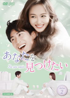 【国内盤DVD】【新品】あなたを見つけたい～See you again～ DVD-BOX2 [8枚組]