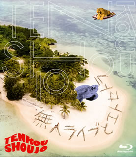 【国内盤ブルーレイ】【新品】転校少女* ／ 無人ライブとエトセトラ