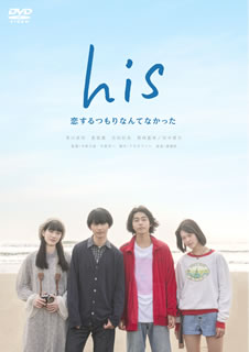 【国内盤DVD】【新品】his～恋するつもりなんてなかった～