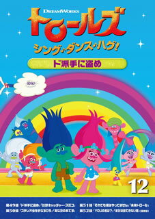 【国内盤DVD】【新品】トロールズ:シング・ダンス・ハグ! Vol.12 ド派手に盗め
