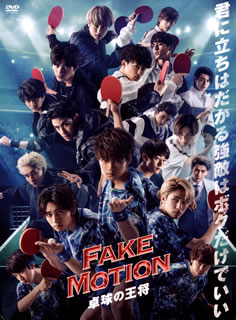 【国内盤DVD】FAKE MOTION-卓球の王将- [4枚組]