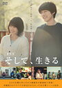 【国内盤DVD】【新品】劇場版 そして,生きる