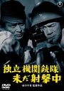 【国内盤DVD】【新品】独立機関銃隊未だ射撃中