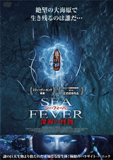【国内盤DVD】【新品】シー・フィーバー 深海の怪物
