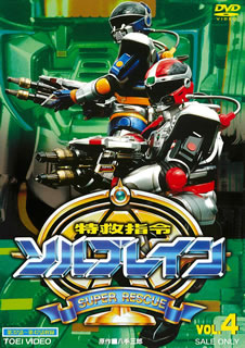 【国内盤DVD】【新品】特救指令ソルブレイン VOL.4 [2枚組]