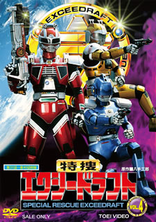 【国内盤DVD】【新品】特捜エクシードラフト VOL.4 [2枚組]